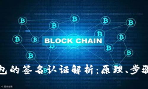 比特币钱包的签名认证解析：原理、步骤与安全性