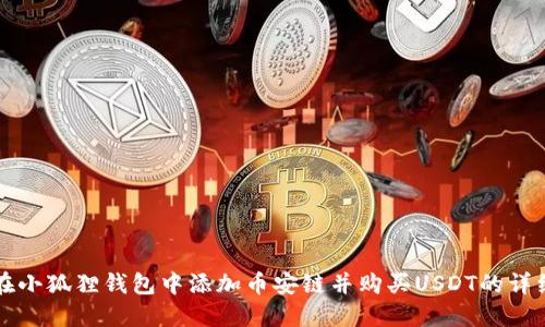 如何在小狐狸钱包中添加币安链并购买USDT的详细指南