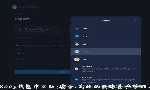 
BitKeep钱包中文版：安全、高效的数字资产管理工具