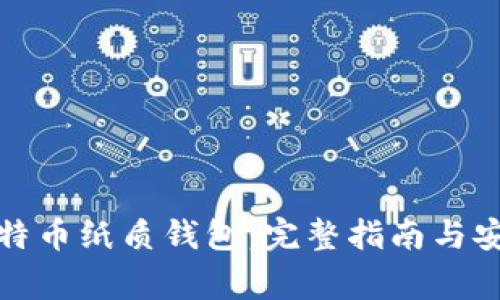 如何生成比特币纸质钱包：完整指南与安全注意事项