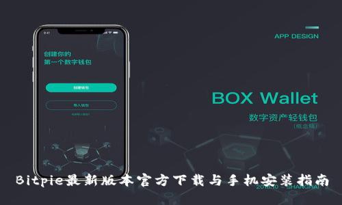 Bitpie最新版本官方下载与手机安装指南