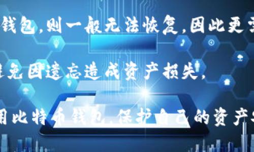 如何安全使用比特币钱包：全面指南

比特币钱包, 如何使用比特币钱包, 比特币钱包安全性, 比特币交易/guanjianci

随着比特币（BTC）和其他加密货币的迅速发展，越来越多的人开始关注如何安全有效地使用比特币钱包。比特币钱包是加密货币交易的基础，它不仅是存储比特币的地方，还提供了发送和接收比特币的功能。然而，许多人仍然对如何选择和使用比特币钱包感到困惑。本文将对比特币钱包的使用进行详细探讨，提供全面的指南，并解答一些常见的问题，以帮助用户更好地进行比特币交易。

比特币钱包的种类

在深入使用比特币钱包之前，首先需要了解比特币钱包的类型。比特币钱包通常分为以下几种类型：

strong1. 热钱包（Hot Wallets）/strong
热钱包是指在线钱包，又称为在线储存的钱包。这种钱包具有便捷性，可以快速进行交易，但由于与互联网连接，安全性相对较低。热钱包适合频繁交易的用户，如日常交易和小额支付。

strong2. 冷钱包（Cold Wallets）/strong
冷钱包是指离线钱包，即不与互联网连接的钱包。冷钱包包括硬件钱包和纸钱包，具有较高的安全性，适合长期保存大额比特币。虽然设置和使用相对复杂，但冷钱包能有效避免黑客攻击。

strong3. 桌面钱包（Desktop Wallets）/strong
桌面钱包是安装在电脑上的应用程序，用户可以通过电脑进行比特币管理。它们通常兼具安全性和便利性，适合技术用户，但需要定期备份和保护电脑安全。

strong4. 移动钱包（Mobile Wallets）/strong
移动钱包是专为手机用户设计的应用程序，方便随时随地进行交易。移动钱包通常可用于扫描二维码，操作简单，适合经常出门的用户。

如何选择比特币钱包

选择一个合适的比特币钱包非常重要，用户需要考虑以下几个因素：

strong1. 安全性/strong
安全性是选择比特币钱包的首要考虑因素。用户应该选择提供两步验证和私钥控制的钱包，以增强安全性。

strong2. 便利性/strong
选择一个使用简单、界面友好的钱包，可以减少用户犯错误的可能性。新手用户应优先选择易于操作的钱包。

strong3. 费用/strong
不同钱包收取的交易费用有所不同，用户在选择时应考虑到交易频率及手续费的高低。

strong4. 设备兼容性/strong
确保选择的钱包能够在用户的设备上运行，比如桌面钱包是否支持Windows或Mac操作系统，移动钱包是否适用于Android或iOS系统。

如何设置比特币钱包

以下是设置比特币钱包的步骤，具体步骤可能因钱包类型不同有所差异：

strong1. 下载或创建钱包/strong
对于热钱包，用户需要去钱包官方网站下载并安装应用；对于冷钱包，用户则需要购买硬件设备或打印纸钱包。

strong2. 创建账户/strong
用户在安装完钱包后，需根据提示创建账户，其中可能需要设置密码和备份助记词。

strong3. 备份钱包/strong
备份是一项必要的安全措施，用户需将助记词和私钥妥善保管，不应与他人分享。

strong4. 存入比特币/strong
用户可以通过交易所购买比特币并转入钱包，或通过其他钱包向自己的钱包地址发送比特币。

如何安全使用比特币钱包

使用比特币钱包时，应遵循一些安全准则：

strong1. 保持软件更新/strong
定期更新钱包软件，修补漏洞，增强安全性。

strong2. 警惕钓鱼攻击/strong
用户需警惕来历不明的链接和邮件，确认是否是合法网站。

strong3. 使用强密码/strong
选择复杂的密码，并定期更换，避免被破解。

strong4. 启用双重认证/strong
启用双重认证增加安全防护，再次确认操作身份。

如何进行比特币交易

完成钱包设置后，用户可以开始进行比特币交易。以下是比特币交易的基本步骤：

strong1. 选择交易平台/strong
用户需选择可信赖的交易平台，如Coinbase、Binance等，完成注册并进行身份验证。

strong2. 充值资金/strong
在交易平台上，用户可以选择不同的支付方式存入法币或其他加密货币。

strong3. 选择交易对/strong
用户可选择比特币与其他数字货币或法币的交易对，并设置交易类型（例如市价单或限价单）。

strong4. 确认交易/strong
在确认交易之前，用户需要仔细检查交易信息，确保没有错误。

strong5. 提现至钱包/strong
完成交易后，用户可以将比特币提现至个人钱包，以增强安全性。

常见问题解答

在使用比特币钱包时，常见的问题往往围绕安全性和使用方法展开。以下是四个可能相关的问题及详细解答：

1. 比特币钱包安全吗？
比特币钱包的安全性与多种因素有关，包括钱包种类、用户的操作习惯以及是否采取了必要的安全措施。热钱包由于与互联网连接，容易受到黑客攻击，而冷钱包如硬件钱包通常被认为是最安全的存储方式。用户采用安全的密码管理、双重认证以及定期软件更新等措施，能够进一步提升钱包的安全。

此外，用户在选择钱包时，需确保所选钱包提供足够的安全功能，了解其加密方式和安全历史。同时，妥善保管私钥和助记词，切勿与他人分享，这是保护比特币资产的重要一环。

2. 如何备份比特币钱包？
备份比特币钱包可以分为两个关键步骤：备份助记词和私钥。助记词是生成钱包地址和恢复钱包的重要信息，用户在创建钱包时会获得一组安全的助记词。 用户应该将这组词保存在安全的物理位置，如保险箱，并在数字化设备上进行加密存储。若钱包丢失或损坏，利用助记词即可恢复钱包。

此外，用户也应考虑定期备份钱包文件，尤其是使用桌面钱包的用户。通过访问钱包的设置选项，可以选择导出钱包文件，确保备份的安全与可用。

3. 比特币交易费用有哪些影响因素？
比特币交易费用是用户进行每笔交易时所需支付的费用，通常由矿工决定。影响费用的因素主要有网络拥堵程度、交易大小以及钱包服务提供方的设置。网络拥堵时，矿工会优先处理手续费较高的交易，用户可以根据实际情况自行调整手续费，确保交易能及时完成。

除了网络堵塞之外，用户在发起交易时应考虑到交易的复杂性（如输入输出地址数量）和时间节点（如高峰期与非高峰期的费用差异）。在进行交易前，适当查看当前网络的推荐费用，能够帮助用户节省交易成本。

4. 如果我忘记了比特币钱包密码，该怎么办？
对于忘记钱包密码的情况，不同类型的钱包采取的措施可能大相径庭。对于热钱包，许多服务提供商允许用户通过电子邮件或短信重置密码，以获取访问权限。对于冷钱包，如硬件钱包，则一般无法恢复，因此更需用户小心保管密码。

若用户丢失了助记词或私钥，钱包内的比特币将无法恢复。为此，始终建议用户将关键信息保存在安全处，并创建多个备份。同时，强烈建议用户使用密码管理器来帮助管理密码，避免因遗忘造成资产损失。

综上所述，比特币钱包的使用虽然存在一定的风险，但只要遵循安全措施，合理选择和使用，用户可以愉快地享受比特币带来的便利与收益。希望本文能够帮助你更好地理解和使用比特币钱包，保护自己的资产安全。