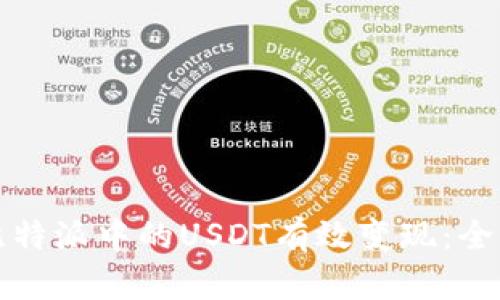 如何将比特派中的USDT有效变现：全方位指南