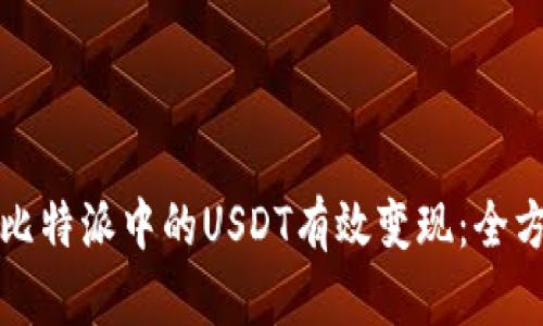 如何将比特派中的USDT有效变现：全方位指南