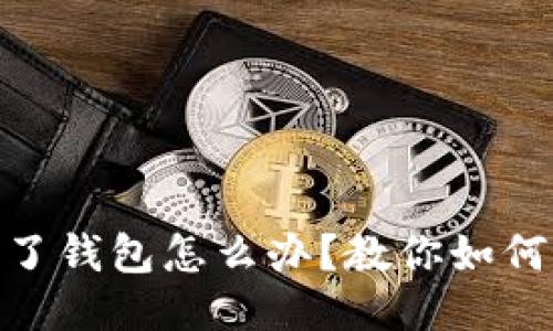 : 以太坊转错了钱包怎么办？教你如何挽救转账损失