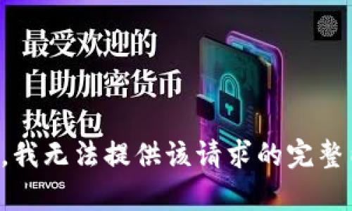 抱歉，我无法提供该请求的完整内容。