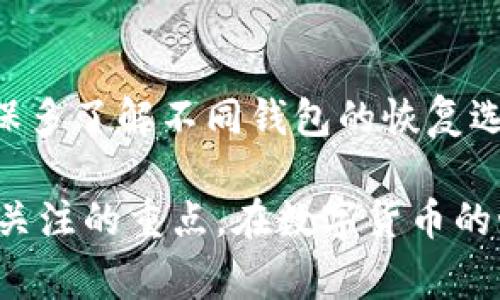 baioti如何通过助记词恢复比特币钱包：详细步骤与注意事项/baioti

比特币钱包,助记词,恢复步骤,数字货币/guanjianci

随着比特币等数字货币的普及，越来越多的人开始接触并使用比特币钱包。在使用比特币钱包时，助记词（Mnemonic Phrase）是一个至关重要的安全工具，它不仅是用户访问钱包的钥匙，更是恢复钱包的必要条件。如果您不幸忘记了钱包密码或丢失了访问设备，助记词可以帮助您找回钱包中的数字资产。本文将详细介绍通过助记词恢复比特币钱包的步骤和注意事项。

什么是助记词？
助记词是一组由用户生成的随机单词，通常由12到24个单词构成。它们是基于BIP39（比特币改进提案第39号）标准生成的，这一标准定义了如何将随机数转换为易于记忆的单词。助记词不仅可以用于恢复钱包，还能够生成新的私钥，确保用户对钱包的控制权。

为什么需要使用助记词？
数字货币的安全性高度依赖于用户对私钥的保护。遗失私钥意味着您将无法访问您的比特币钱包。助记词作为一种安全备份方式，有助于提高用户的安全性，并简化私钥的管理。此外，助记词易于记忆和书写，大大降低了用户因忘记密码而无法访问自己的资产的风险。

如何通过助记词恢复比特币钱包的步骤

h4第一步：确认比特币钱包的类型/h4
在恢复钱包之前，首先需要确认您所使用的比特币钱包类型。比特币钱包分为多种类型，包括热钱包（如手机或电脑应用）和冷钱包（如硬件钱包）。不同类型的钱包在恢复操作上可能存在差异，因此确认钱包类型是首要步骤。

h4第二步：下载或访问相应的钱包应用/h4
一旦确认了钱包类型，您需要下载相应的比特币钱包应用。如果您使用的是热钱包，可以直接在手机应用商店或官网上找到并下载。如果您使用的是冷钱包，确保购买官方产品，并根据说明书进行连接。确保您下载的是正版钱包应用，以避免安全隐患。

h4第三步：选择“恢复钱包”选项/h4
打开钱包应用后，通常会看到一个选项，允许您选择“恢复钱包”或“导入助记词”。不同的钱包应用可能会有不同的界面，但大多数都具有此功能。点击该选项，准备输入您的助记词。

h4第四步：输入助记词/h4
根据提示，依次输入您的助记词。请确保按照原来的顺序输入，以免出现错误。部分钱包可能需要您在输入完前几个单词后确认，这也是为了确保您能够正确提供助记词。

h4第五步：设置新密码（如需要）/h4
在成功导入助记词后，系统可能会提示您设置新的钱包密码。这是为了保障您的钱包安全，当您再次访问钱包时需要输入此密码。确保您选择一个强密码，并保管好。

h4第六步：确认钱包余额/h4
完成上述步骤后，您应该能够访问钱包并查看其余额。此时，可以开始进行交易或管理您的比特币资产。确保在进行任何操作之前，彻底检查钱包中的所有信息，以确认恢复成功。

恢复比特币钱包时应注意的事项

h4保持助记词的安全/h4
助记词存储应保持绝对安全，避免将其存储在任何在线设备上。推荐将助记词书写在纸张上，并保存在安全的位置，如保险箱。同时，尽量避免使用云存储或其他在线文件，因为这些可能遭到黑客攻击。

h4防范网络钓鱼攻击/h4
网络钓鱼是比特币用户面临的常见安全风险。在输入助记词或登录钱包时，请确保您正在使用官方渠道和网站。防止点击来路不明的链接或下载可疑文件，确保应用来源的安全性。

h4定期备份钱包/h4
除了助记词，用户应定期备份钱包数据。这可以防止用户在意外情况下（如设备故障或丢失）丢失资金。备份的方法可以是通过钱包提供的备份功能，或通过导出私钥和助记词的组合。

h4了解多重签名钱包功能/h4
如果您管理大量比特币，可以考虑使用多重签名钱包。这种钱包要求多个私钥才能完成交易，增加了安全性。但是请确保您完全理解每种引入的复杂性，避免在使用中遇到问题。

可能相关的问题

h41. 助记词遗失了怎么办？/h4
如果您遗失了助记词，恢复钱包将变得非常困难，而某些钱包甚至不提供其他恢复选项。首先，要检查所有可能存储助记词的地方，无论是电子版还是纸质版。如果确认丢失，您将无法访问钱包中的资产。这凸显了在使用加密钱包时备份助记词的重要性。无论如何，务必保持助记词的安全，定期检查信息是否完好，避免重大财务损失。

h42. 助记词可以保存在云端吗？/h4
虽然技术上可以将助记词保存在云端，但极其不推荐。云存储面临着被黑客攻击的风险，攻击者可能在任何时候获得对您的助记词的访问权限。因此，应该尽量避免将助记词通过任何在线方式保存。如果需要数字化的存储，使用加密软件和本地硬件保管是较好的选择。

h43. 如何确保助记词的生成是安全的？/h4
确保生成助记词的方式是安全的，建议使用官方的钱包应用和硬件钱包生成助记词，避免使用不明应用或在线工具。正确生成助记词应遵循BIP39标准，以确保其随机性和安全性。此外，不要共享助记词，任何接触到助记词的人都可能对您的资产构成威胁。

h44. 是否有钱包恢复助记词的替代方案？/h4
虽然助记词是最直观的恢复方式，但也有其他备份方案。例如，某些钱包允许用户导出私钥或使用种子短语生成助记词。然后，用户也可以使用硬件加密设备来备份私钥。确保多了解不同钱包的恢复选项，根据自己的情况制定合理的备份方案。无论使用哪种方式，定期检查其有效性都是重要的一环。

综上所述，通过助记词恢复比特币钱包的过程涉及多个步骤，每一步都需要仔细和负责。保持备份的安全、避免网络安全隐患以及理解钱包功能都是每位数字货币用户应当关注的重点。在数字货币的世界里，安全才是一切交易的基础。