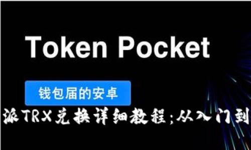 比特派TRX兑换详细教程：从入门到精通