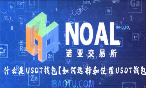 : 什么是USDT钱包？如何选择和使用USDT钱包？