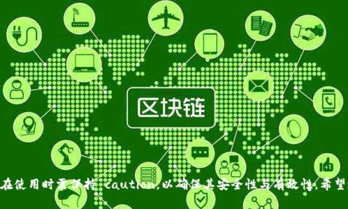   深入探讨B特派酸：其特性、应用及对健康的影响 / 

 guanjianci B特派酸, 酸性物质, 健康影响, 食品添加剂 /guanjianci 

### 引言

B特派酸（Butyric acid）是一种短链脂肪酸，因其独特的化学性质和广泛的应用而受到越来越多的关注。它不仅是一些食物自然存在的成分，还被广泛应用于食品、医药及农业等多个领域。尽管B特派酸在市场上逐渐流行，但人们对它的认识仍相对较少。接下来，我们将详细讨论B特派酸的性质、其在各个领域的应用、健康影响，以及相关的常见问题。

### B特派酸的性质

B特派酸是一种有八个碳原子的短链脂肪酸，化学式为C4H8O2。它具有以下几种重要特性：

1. **物理化学性质**：
   - B特派酸在常温下为一种无色液体，具有强烈的刺鼻气味。其熔点为-7°C，沸点为163.5°C。
   - 它在水中的溶解度较低，但可以与醇、醚等有机溶剂混溶。
   - B特派酸是一种弱酸，在酸碱平衡中起着重要作用。

2. **生物活性**：
   - 研究表明，B特派酸是肠道微生物发酵纤维素生成的重要产品，具有良好的健康效益。它能够被结肠细胞利用，提供能量，并参与能量代谢。
   - B特派酸还被证明具有抗炎和免疫调节特性，可以帮助改善肠道健康。

### B特派酸的应用

B特派酸在多个领域中被广泛应用，主要包括以下几个方面：

1. **食品工业**：
   - B特派酸作为一种食品添加剂，能够改善食品的风味和口感。在奶酪、酸奶等发酵食品中常见，它还可用于作为防腐剂，延长食品保质期。
   - 在一些特定的饮料产品中，B特派酸也作为调味剂和香料使用。

2. **医药行业**：
   - 近年来的研究显示，B特派酸在治疗某些代谢疾病和肠道疾病方面潜力巨大，尤以其抗炎特性为突出。
   - 在某些药物制剂中，B特派酸被作为辅料使用，有助于提高药物的溶解度和生物利用度。

3. **动物饲料**：
   - B特派酸被广泛作为动物饲料添加剂使用，可以改善动物的消化和营养吸收率，促进生长。

4. **化妆品**：
   - 在化妆品中，B特派酸被用作保湿剂和抗老化成分，能够帮助皮肤保持水分，增加皮肤的光滑度和柔软度。

### 健康影响

虽然B特派酸具有多种应用和一些潜在益处，但对于其健康影响的研究仍在进行中。以下是一些重要的健康影响方面：

1. **肠道健康**：
   - B特派酸被认为对肠道健康有积极影响。它可以作为肠道微生物的能量来源，促进有益菌群的生长。
   - 研究表明，B特派酸具有抗炎特性，可以降低慢性炎症，帮助改善肠道相关疾病，如肠易激综合征（IBS）和溃疡性结肠炎。

2. **代谢作用**：
   - B特派酸在能量代谢中发挥重要作用。它可以促进脂肪酸的氧化，帮助维持正常的血糖水平。

3. **免疫调节**：
   - 初步研究显示，B特派酸可以调节免疫系统，增强机体对感染的抵抗能力。

4. **毒性与不良反应**：
   - 尽管B特派酸具有许多健康益处，但过量摄入可能会导致不良反应，如胃肠不适、气体产生等。因此，建议在使用相关产品时，遵循专业人士的指导。

### 常见问题

在深入了解B特派酸时，人们通常会提出一些问题。以下是关于B特派酸的四个相关问题及其详细解答：

#### 问题一：B特派酸是什么？

##### 详细解答

B特派酸是一种有机化合物，属于短链脂肪酸。它在自然界中常见于奶酪、黄油、发酵食品中等。B特派酸的特征在于其具有浓烈的气味，这也是其名称的由来。B特派酸不仅在食品中存在，还在人体的肠道中，由肠道微生物发酵纤维素而产生。

B特派酸在化学上属弱酸，其溶解性并不特别强，但在一些有机溶剂中表现出良好的溶解性能。其在肠道中的重要性不言而喻，它不仅为结肠细胞提供能量，还能促进有益菌群的生长和繁殖，从而维护肠道微生态的平衡。

#### 问题二：B特派酸的来源有哪些？

##### 详细解答

B特派酸的来源主要有两种：自然生成和工业合成。

1. **自然生成**：
   - B特派酸在一些发酵食品中自然存在，例如奶制品（如奶酪，黄油等），它们在发酵过程中产生B特派酸。
   - 其次，B特派酸还是肠道微生物发酵纤维素的一种代谢产物。这表明，摄入足够的膳食纤维可以促使肠道菌群生产B特派酸。

2. **工业合成**：
   - 在现代社会中，B特派酸也可通过化学合成的方法生产。许多化学公司利用植物油或糖源进行合成，制备高纯度的B特派酸，用于食品、药品和化妆品等。

通过以上的两种方式，B特派酸的生产得到了保障，其在不同领域的应用也迅速增加。

#### 问题三：B特派酸对健康有什么具体益处？

##### 详细解答

B特派酸对健康的益处主要表现在以下几个方面：

1. **促进肠道健康**：
   - B特派酸是肠道细胞的重要能量来源，足够的B特派酸能够促进肠道细胞的再生和修复。
   - 它的抗炎特性有助于缓解肠道炎症，如溃疡性结肠炎和肠易激综合征。

2. **调节代谢**：
   - B特派酸能够增强细胞对糖的利用，有助于维持正常的血糖水平，预防糖尿病等代谢疾病。
   - 研究显示，适量的B特派酸有助于提高能量代谢率，促进脂肪的氧化。

3. **免疫系统支持**：
   - B特派酸通过调节免疫细胞的功能，对身体的免疫反应有积极影响，可以增强抗感染能力。

4. **心理健康**：
   - 初步研究认为，B特派酸与大脑健康存在一定的关系，可能对焦虑和抑郁症有一定的缓解作用。

虽然B特派酸有诸多潜在益处，但仍需谨慎使用，也应遵循专业人士的建议，以避免过量导致的不良反应。

#### 问题四：如何安全地使用B特派酸？

##### 详细解答

安全使用B特派酸的几个建议如下：

1. **购买合格产品**：
   - 在使用B特派酸的相关产品时，务必要选择信誉良好的品牌，并检查产品是否经过相关机构的认证。

2. **遵循推荐剂量**：
   - 不同的产品中B特派酸的浓度不同，一定要遵循产品标签上的使用说明或专业人士的指导，以免摄入过量。

3. **注意个人体质**：
   - 每个人的身体状况不同，某些人可能对B特派酸更加敏感，使用前最好先进行小剂量试用，观察身体反应。

4. **结合其他健康饮食**：
   - B特派酸可以通过食物摄入，但建议与膳食纤维丰富的食物结合，以实现最佳的健康效果。

5. **咨询专业人士**：
   - 如有特殊健康状况或正在服用其他药物，建议在使用B特派酸前咨询医生或营养师，以确保安全。

### 结论

B特派酸作为一种重要的短链脂肪酸，具有广泛的应用价值和潜在的健康益处。虽然其在肠道健康、代谢调节等方面展现出良好的前景，但消费者在使用时需保持 caution，以确保其安全性与有效性。希望通过本文的介绍，帮助大家更全面地理解B特派酸的性质与应用，为健康生活方式提供参考。