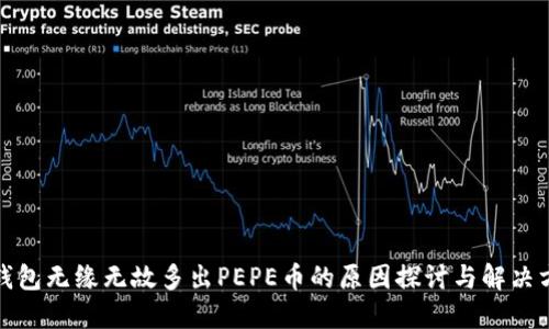 TP钱包无缘无故多出PEPE币的原因探讨与解决方案