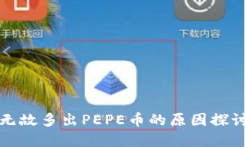 TP钱包无缘无故多出PEPE币的原因探讨与解决方案