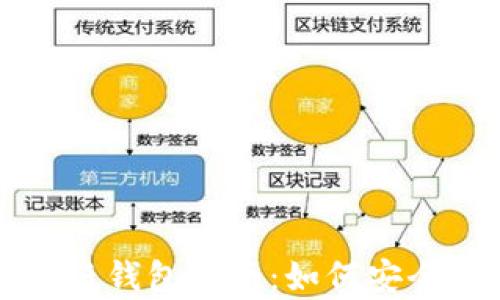 
安全的比特币离线纸钱包指南：如何安全生成与存储比特币