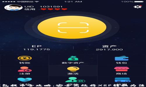 
瑞波币钱包提币全攻略：安全高效将XRP转换为法币的步骤
