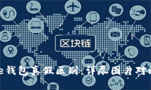Bitpie钱包真假区别：详尽图片对比指南