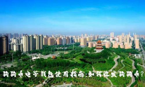狗狗币电子钱包使用指南：如何收发狗狗币?
