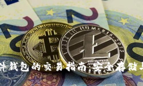 比特币硬件钱包的交易指南：安全存储与使用技巧