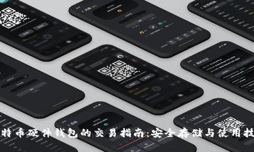 比特币硬件钱包的交易指南：安全存储与使用技巧