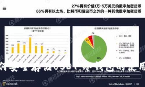 : 如何安全存储USDT：冷钱包的使用指南
