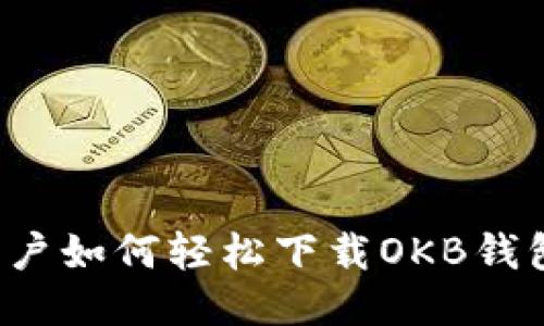 优质  
苹果手机用户如何轻松下载OKB钱包？详细指南