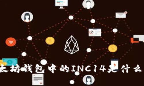以太坊钱包中的INC14是什么币？