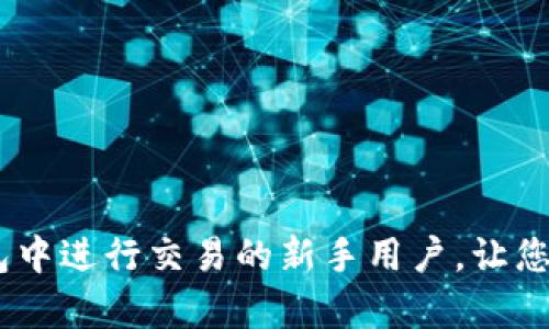 如何在IM钱包中将BTC兑换为USDT的详细指南

IM钱包,BTC,USDT,数字货币兑换/guanjianci

在数字货币不断发展的今天，交易所和钱包的功能也日趋丰富，用户可以方便地在不同的区块链资产之间进行兑换。其中，IM钱包作为一个用户友好的加密货币钱包，为用户提供了方便的BTC（比特币）和USDT（泰达币）的兑换功能。本文将详细介绍如何在IM钱包中将BTC兑换为USDT，包括操作步骤、相关注意事项以及常见问题的解答。

一、IM钱包简介
IM钱包是一款支持多种数字货币的移动端钱包，用户可以通过IM钱包安全、方便地管理自己的数字资产。除了存储和转账功能，IM钱包还为用户提供了资产兑换、资产管理等多种服务。IM钱包的用户界面简单易用，使得即使是新手用户也能轻松上手。

二、在IM钱包中兑换BTC为USDT的步骤
接下来，我们将介绍如何在IM钱包中将BTC兑换为USDT，具体步骤如下：

h41. 下载并安装IM钱包/h4
首先，如果您还没有安装IM钱包，可以通过官方渠道下载并安装。IM钱包支持多种操作系统，用户可以根据自己的设备选择相应版本。

h42. 创建或导入钱包/h4
安装之后，您需要创建一个新钱包或导入已有钱包。如果是新用户，请按照提示设置安全密码和助记词，以确保钱包安全。

h43. 充值BTC到IM钱包/h4
在开始兑换之前，您需要将BTC充值到IM钱包中。进入钱包的资产页面，找到BTC，并点击“充值”，获得充值地址，将相应的BTC发送到该地址。

h44. 选择兑换功能/h4
充值成功后，回到IM钱包的主界面，找到“兑换”功能。点击进入后，您将看到可供兑换的数字货币选项。

h45. 选择BTC和USDT/h4
在兑换页面，选择将BTC兑换为USDT。在数量框中输入您希望兑换的BTC数量，系统会自动显示相应的USDT数量和当前汇率。

h46. 确认兑换/h4
确认兑换信息无误后，点击“确认”按钮。此时系统可能会要求您输入交易密码以验证身份。输入密码后，系统将开始进行兑换。

h47. 查看兑换结果/h4
兑换完成后，您可以在资产页面中查看USDT的余额，确保兑换成功。如果未立即到账，请耐心等待，区块链的确认需要一定的时间。

三、注意事项
在进行BTC兑换为USDT的过程中，用户需要注意以下几点：

ul
    listrong汇率波动：/strong数字货币的汇率波动很大，建议在汇率合适时进行兑换，以获取更高的USDT数量。/li
    listrong手续费问题：/strong在进行兑换时，注意相关的手续费，手续费会影响您最终获得的USDT数量。/li
    listrong网络状态：/strong确保您的网络连接稳定，以避免在操作过程中出现断线或超时情况。/li
/ul

四、常见问题解答

h41. IM钱包是否安全？如何保障我的资产安全？/h4
IM钱包的安全性是许多用户非常关心的问题。IM钱包采用多重安全措施，如助记词保护、交易密码、指纹识别等，以保障用户的数字资产安全。但用户仍然需注意以下几点：

首先，妥善保管助记词和密码，切勿泄露给他人。助记词是恢复钱包的唯一凭证，一旦丢失，可能导致无法找回资产。其次，定期更新钱包版本，确保使用最新的安全措施。最后，避免在不安全的网络环境下进行交易，例如公共Wi-Fi。

h42. 我可以在IM钱包中兑换其他数字货币吗？/h4
除了BTC和USDT外，IM钱包还支持其他多种数字货币的兑换。用户可以在兑换页面中查看可供选择的数字货币。兑换操作步骤与BTC兑换USDT类似，用户只需根据提示进行操作即可。

需注意的是，不同数字货币间的汇率和手续费可能有所不同，建议用户提前了解相关信息，以做出合适的兑换决策。

h43. 兑换失败的原因有哪些？/h4
在进行数字货币兑换时，可能会遇到一些失败的情况，主要原因包括以下几点：

ul
    listrong网络问题：/strong网络连接不稳定有可能导致交易请求无法完成。请检查您的网络状态。/li
    listrong余额不足：/strong在尝试兑换时，确保您的BTC余额足够覆盖兑换金额和手续费。/li
    listrong系统维护：/strong有时候，平台可能会因为系统维护而暂时无法进行兑换操作，建议用户关注官方公告。/li
/ul

h44. 如何提高我的IM钱包使用体验？/h4
为了提高IM钱包的使用体验，用户可以尝试以下建议：

ul
    listrong定期更新钱包：/strong保持IM钱包的最新版本，以确保使用最新的功能和安全措施。/li
    listrong了解市场动态：/strong关注数字资产市场信息，选择合适的时机进行交易，以获取更好收益。/li
    listrong参与社区活动：/strongIM钱包可能会定期举办一些社区活动，参与其中可以帮助用户增加对平台的了解，提升使用体验。/li
/ul

总结来说，通过IM钱包进行BTC到USDT的兑换是十分简单且安全的。用户只需按照上述步骤进行操作，便可顺利完成兑换。希望本文能够帮助到在IM钱包中进行交易的新手用户，让您的数字货币交易更加便捷。