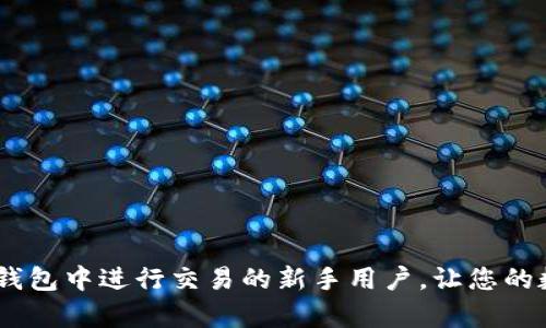 如何在IM钱包中将BTC兑换为USDT的详细指南

IM钱包,BTC,USDT,数字货币兑换/guanjianci

在数字货币不断发展的今天，交易所和钱包的功能也日趋丰富，用户可以方便地在不同的区块链资产之间进行兑换。其中，IM钱包作为一个用户友好的加密货币钱包，为用户提供了方便的BTC（比特币）和USDT（泰达币）的兑换功能。本文将详细介绍如何在IM钱包中将BTC兑换为USDT，包括操作步骤、相关注意事项以及常见问题的解答。

一、IM钱包简介
IM钱包是一款支持多种数字货币的移动端钱包，用户可以通过IM钱包安全、方便地管理自己的数字资产。除了存储和转账功能，IM钱包还为用户提供了资产兑换、资产管理等多种服务。IM钱包的用户界面简单易用，使得即使是新手用户也能轻松上手。

二、在IM钱包中兑换BTC为USDT的步骤
接下来，我们将介绍如何在IM钱包中将BTC兑换为USDT，具体步骤如下：

h41. 下载并安装IM钱包/h4
首先，如果您还没有安装IM钱包，可以通过官方渠道下载并安装。IM钱包支持多种操作系统，用户可以根据自己的设备选择相应版本。

h42. 创建或导入钱包/h4
安装之后，您需要创建一个新钱包或导入已有钱包。如果是新用户，请按照提示设置安全密码和助记词，以确保钱包安全。

h43. 充值BTC到IM钱包/h4
在开始兑换之前，您需要将BTC充值到IM钱包中。进入钱包的资产页面，找到BTC，并点击“充值”，获得充值地址，将相应的BTC发送到该地址。

h44. 选择兑换功能/h4
充值成功后，回到IM钱包的主界面，找到“兑换”功能。点击进入后，您将看到可供兑换的数字货币选项。

h45. 选择BTC和USDT/h4
在兑换页面，选择将BTC兑换为USDT。在数量框中输入您希望兑换的BTC数量，系统会自动显示相应的USDT数量和当前汇率。

h46. 确认兑换/h4
确认兑换信息无误后，点击“确认”按钮。此时系统可能会要求您输入交易密码以验证身份。输入密码后，系统将开始进行兑换。

h47. 查看兑换结果/h4
兑换完成后，您可以在资产页面中查看USDT的余额，确保兑换成功。如果未立即到账，请耐心等待，区块链的确认需要一定的时间。

三、注意事项
在进行BTC兑换为USDT的过程中，用户需要注意以下几点：

ul
    listrong汇率波动：/strong数字货币的汇率波动很大，建议在汇率合适时进行兑换，以获取更高的USDT数量。/li
    listrong手续费问题：/strong在进行兑换时，注意相关的手续费，手续费会影响您最终获得的USDT数量。/li
    listrong网络状态：/strong确保您的网络连接稳定，以避免在操作过程中出现断线或超时情况。/li
/ul

四、常见问题解答

h41. IM钱包是否安全？如何保障我的资产安全？/h4
IM钱包的安全性是许多用户非常关心的问题。IM钱包采用多重安全措施，如助记词保护、交易密码、指纹识别等，以保障用户的数字资产安全。但用户仍然需注意以下几点：

首先，妥善保管助记词和密码，切勿泄露给他人。助记词是恢复钱包的唯一凭证，一旦丢失，可能导致无法找回资产。其次，定期更新钱包版本，确保使用最新的安全措施。最后，避免在不安全的网络环境下进行交易，例如公共Wi-Fi。

h42. 我可以在IM钱包中兑换其他数字货币吗？/h4
除了BTC和USDT外，IM钱包还支持其他多种数字货币的兑换。用户可以在兑换页面中查看可供选择的数字货币。兑换操作步骤与BTC兑换USDT类似，用户只需根据提示进行操作即可。

需注意的是，不同数字货币间的汇率和手续费可能有所不同，建议用户提前了解相关信息，以做出合适的兑换决策。

h43. 兑换失败的原因有哪些？/h4
在进行数字货币兑换时，可能会遇到一些失败的情况，主要原因包括以下几点：

ul
    listrong网络问题：/strong网络连接不稳定有可能导致交易请求无法完成。请检查您的网络状态。/li
    listrong余额不足：/strong在尝试兑换时，确保您的BTC余额足够覆盖兑换金额和手续费。/li
    listrong系统维护：/strong有时候，平台可能会因为系统维护而暂时无法进行兑换操作，建议用户关注官方公告。/li
/ul

h44. 如何提高我的IM钱包使用体验？/h4
为了提高IM钱包的使用体验，用户可以尝试以下建议：

ul
    listrong定期更新钱包：/strong保持IM钱包的最新版本，以确保使用最新的功能和安全措施。/li
    listrong了解市场动态：/strong关注数字资产市场信息，选择合适的时机进行交易，以获取更好收益。/li
    listrong参与社区活动：/strongIM钱包可能会定期举办一些社区活动，参与其中可以帮助用户增加对平台的了解，提升使用体验。/li
/ul

总结来说，通过IM钱包进行BTC到USDT的兑换是十分简单且安全的。用户只需按照上述步骤进行操作，便可顺利完成兑换。希望本文能够帮助到在IM钱包中进行交易的新手用户，让您的数字货币交易更加便捷。