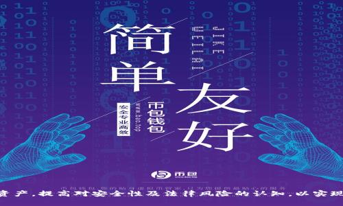 biao ti/biao ti匿名的比特币钱包：安全与隐私的完美平衡/biao ti

比特币钱包, 匿名性, 加密货币, 安全性/guanjianci

在数字货币迅速发展的时代，比特币作为最早、最知名的加密货币，已经引领了一股全球性的金融革命。然而，随着其应用的普及，隐私与安全性的问题逐渐显现。许多人开始关注如何使用匿名的比特币钱包，以确保交易不被追踪、个人隐私得到保护。本文将深入探讨匿名比特币钱包的特点、安全性及其使用方法，帮助用户更好地理解和选择合适的工具来保护自己的数字资产。

第一部分：什么是比特币钱包？
比特币钱包是一种用于存储和管理用户比特币的数字工具，它可以是软件、硬件或纸质形式。比特币钱包的主要功能是生成和管理比特币地址，进行交易，以及查看账户余额。
通常，比特币钱包可以分为以下几类：
ul
    listrong软件钱包/strong：这类钱包可以在电脑或手机上使用，用户在使用时仍需连接互联网，适合日常交易。/li
    listrong硬件钱包/strong：相较于软件钱包，硬件钱包更为安全，能离线存储私钥，防止黑客攻击。/li
    listrong纸质钱包/strong：将私钥和比特币地址打印在纸上的一种存储方式，由于其完全离线，因此安全性较高。/li
/ul
然而，无论是哪种钱包，其隐私和安全性都取决于其设计和技术实现。在这方面，匿名比特币钱包提供了一种特殊的解决方案，让用户在使用比特币时更加安全、隐私。

第二部分：匿名比特币钱包的工作原理
匿名比特币钱包通常会采用多种技术来掩盖用户的身份信息，确保交易的隐私。与传统比特币钱包不同，匿名钱包可以通过以下方式保护用户的隐私：
ul
    listrong使用混淆交易技术/strong：很多匿名钱包会使用混淆技术，把用户的交易与其他用户的交易混合，难以追踪资金来源。/li
    listrong不要求个人信息/strong：许多匿名钱包不要求用户提供任何个人信息，从而保护用户身份。然而，这也意味着用户需要对自己钱包的安全性负责。/li
    listrong使用隐私币/strong：一些钱包可能支持隐私币和比特币的结合使用，例如门罗币（Monero）等。这类币种本身就具备较强的隐私保护功能。/li
/ul

第三部分：匿名比特币钱包的优缺点
虽然匿名比特币钱包在隐私保护上有显著优势，但也存在一些缺点，用户需要谨慎选择和使用。以下是一些主要的优缺点：

h4优点/h4
ul
    listrong隐私性高：/strong匿名钱包可以有效保护用户的身份信息，防止交易被追踪。/li
    listrong安全性强：/strong很多匿名钱包集成了先进的安全特性，可以有效抵御黑客攻击，保护用户资金。/li
    listrong使用复杂而多样：/strong许多匿名钱包提供多种功能，用户可以根据需求选择适合自己的一种。/li
/ul

h4缺点/h4
ul
    listrong不易于使用：/strong一些匿名钱包的用户界面较为复杂，新手用户可能需要花时间适应。/li
    listrong风险较高：/strong由于匿名性，用户可能会无意中参与不法活动，导致法律风险。/li
    listrong缺乏监管：/strong匿名钱包的使用往往缺乏监管，用户必须提高警惕，以保证钱包的安全和资金的可靠。/li
/ul

第四部分：选择合适的匿名比特币钱包的要素
选择一个合适的匿名比特币钱包涉及多个要素，用户需要综合考虑以下几点：

h4安全性/h4
钱包的安全性应该是首要考虑的因素。查看钱包是否提供二步验证、冷存储选项等安全功能。

h4隐私保护措施/h4
评估钱包提供的隐私保护功能，包括混淆技术、去中心化程度等。

h4用户体验/h4
用户界面的友好性和操作的便捷性都影响用户的使用体验。选择一款综合评价高的匿名钱包。

h4社区声誉和支持/h4
选择那些有良好声誉和活跃社区支持的钱包，可以更好地保障用户的权益，以及获取及时的技术支持。

第五部分：匿名比特币钱包相关问题解析

h4问题1：匿名比特币钱包安全吗？/h4
虽然 anonymous 比特币钱包在隐私保护方面表现出色，但安全性仍然是一个需要深思熟虑的问题。以下几点应该引起用户的重视：
ul
    listrong私钥保管：/strong没有任何数字货币是绝对安全的，私钥的保管尤为重要。如果黑客能够获得你的私钥，他们就能轻松访问你的比特币。/li
    listrong钱包的选择：/strong选择信誉好的匿名比特币钱包是成功的关键，市场上也有一些不可靠的匿名钱包，可能会导致用户损失。/li
    listrong使用环境：/strong在公共Wi-Fi环境下使用钱包或进行交易时，要特别小心，尽量使用VPN来保证隐私。/li
/ul
综上所述，尽管匿名比特币钱包在一定程度上提供了安全性和隐私保护，但用户依然需对此保持警觉。

h4问题2：如何设置匿名比特币钱包？/h4
设置匿名比特币钱包的步骤相对简单，但用户需要注意以下几个方面：
ul
    listrong选择合适的钱包：/strong选择一个信誉好、功能强大的匿名比特币钱包。在下载或访问时，请确保来源可靠。/li
    listrong创建账户：/strong在大多数情况下，匿名钱包不会要求提供个人信息。用户只需下载应用并设置密码，生成一个新的钱包地址。/li
    listrong备份钱包：/strong创建好钱包后，务必对私钥进行备份，避免因为设备损坏而导致资产损失。/li
/ul
一般而言，设置匿名比特币钱包的过程非常迅速，但一定要注意安全问题，以确保信息和资产得到充分的保护。

h4问题3：匿名比特币钱包的法律风险是什么？/h4
在某些国家和地区，使用匿名比特币钱包可能面临法律风险。以下是一些可能的法律问题：
ul
    listrong资本管制：/strong某些国家对虚拟货币有严格的控制，使用匿名钱包进行交易可能会触犯当地法律。/li
    listrong洗钱风险：/strong由于匿名性质，用户可能不小心参与到洗钱等不法活动中，导致法律责任。/li
    listrong合规问题：/strong使用匿名钱包时，应关注平台的合规性。如果平台未能遵循相关法规，用户可能会面临潜在风险。/li
/ul
总体来看，用户在使用匿名比特币钱包时，应该了解相关的法律法规，以避免不必要的麻烦。

h4问题4：如何保护匿名比特币钱包的安全性？/h4
为了保护匿名比特币钱包的安全性，用户需要采取多种措施：
ul
    listrong定期更新软件：/strong保持钱包软件的最新版本，以确保其拥有最新的安全特性。/li
    listrong使用硬件钱包：/strong如果可能的话，可以将大额比特币储存在硬件钱包中，以防止在线攻击。/li
    listrong谨慎处理私钥：/strong你不应该与任何人分享或在线存储你的私钥，一定要妥善保管。/li
/ul
总结来说，对于用户而言，保护匿名比特币钱包的安全性，须从多个维度进行考虑，增强安全防范意识。

匿名比特币钱包为用户提供了一个隐私友好的环境，使他们能在享受加密货币技术便利的同时，进一步保护自己的匿名性与财产安全。然而，用户需妥善管理其数字资产，提高对安全性及法律风险的认知，以实现金融自由与安全。