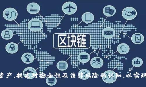 biao ti/biao ti匿名的比特币钱包：安全与隐私的完美平衡/biao ti

比特币钱包, 匿名性, 加密货币, 安全性/guanjianci

在数字货币迅速发展的时代，比特币作为最早、最知名的加密货币，已经引领了一股全球性的金融革命。然而，随着其应用的普及，隐私与安全性的问题逐渐显现。许多人开始关注如何使用匿名的比特币钱包，以确保交易不被追踪、个人隐私得到保护。本文将深入探讨匿名比特币钱包的特点、安全性及其使用方法，帮助用户更好地理解和选择合适的工具来保护自己的数字资产。

第一部分：什么是比特币钱包？
比特币钱包是一种用于存储和管理用户比特币的数字工具，它可以是软件、硬件或纸质形式。比特币钱包的主要功能是生成和管理比特币地址，进行交易，以及查看账户余额。
通常，比特币钱包可以分为以下几类：
ul
    listrong软件钱包/strong：这类钱包可以在电脑或手机上使用，用户在使用时仍需连接互联网，适合日常交易。/li
    listrong硬件钱包/strong：相较于软件钱包，硬件钱包更为安全，能离线存储私钥，防止黑客攻击。/li
    listrong纸质钱包/strong：将私钥和比特币地址打印在纸上的一种存储方式，由于其完全离线，因此安全性较高。/li
/ul
然而，无论是哪种钱包，其隐私和安全性都取决于其设计和技术实现。在这方面，匿名比特币钱包提供了一种特殊的解决方案，让用户在使用比特币时更加安全、隐私。

第二部分：匿名比特币钱包的工作原理
匿名比特币钱包通常会采用多种技术来掩盖用户的身份信息，确保交易的隐私。与传统比特币钱包不同，匿名钱包可以通过以下方式保护用户的隐私：
ul
    listrong使用混淆交易技术/strong：很多匿名钱包会使用混淆技术，把用户的交易与其他用户的交易混合，难以追踪资金来源。/li
    listrong不要求个人信息/strong：许多匿名钱包不要求用户提供任何个人信息，从而保护用户身份。然而，这也意味着用户需要对自己钱包的安全性负责。/li
    listrong使用隐私币/strong：一些钱包可能支持隐私币和比特币的结合使用，例如门罗币（Monero）等。这类币种本身就具备较强的隐私保护功能。/li
/ul

第三部分：匿名比特币钱包的优缺点
虽然匿名比特币钱包在隐私保护上有显著优势，但也存在一些缺点，用户需要谨慎选择和使用。以下是一些主要的优缺点：

h4优点/h4
ul
    listrong隐私性高：/strong匿名钱包可以有效保护用户的身份信息，防止交易被追踪。/li
    listrong安全性强：/strong很多匿名钱包集成了先进的安全特性，可以有效抵御黑客攻击，保护用户资金。/li
    listrong使用复杂而多样：/strong许多匿名钱包提供多种功能，用户可以根据需求选择适合自己的一种。/li
/ul

h4缺点/h4
ul
    listrong不易于使用：/strong一些匿名钱包的用户界面较为复杂，新手用户可能需要花时间适应。/li
    listrong风险较高：/strong由于匿名性，用户可能会无意中参与不法活动，导致法律风险。/li
    listrong缺乏监管：/strong匿名钱包的使用往往缺乏监管，用户必须提高警惕，以保证钱包的安全和资金的可靠。/li
/ul

第四部分：选择合适的匿名比特币钱包的要素
选择一个合适的匿名比特币钱包涉及多个要素，用户需要综合考虑以下几点：

h4安全性/h4
钱包的安全性应该是首要考虑的因素。查看钱包是否提供二步验证、冷存储选项等安全功能。

h4隐私保护措施/h4
评估钱包提供的隐私保护功能，包括混淆技术、去中心化程度等。

h4用户体验/h4
用户界面的友好性和操作的便捷性都影响用户的使用体验。选择一款综合评价高的匿名钱包。

h4社区声誉和支持/h4
选择那些有良好声誉和活跃社区支持的钱包，可以更好地保障用户的权益，以及获取及时的技术支持。

第五部分：匿名比特币钱包相关问题解析

h4问题1：匿名比特币钱包安全吗？/h4
虽然 anonymous 比特币钱包在隐私保护方面表现出色，但安全性仍然是一个需要深思熟虑的问题。以下几点应该引起用户的重视：
ul
    listrong私钥保管：/strong没有任何数字货币是绝对安全的，私钥的保管尤为重要。如果黑客能够获得你的私钥，他们就能轻松访问你的比特币。/li
    listrong钱包的选择：/strong选择信誉好的匿名比特币钱包是成功的关键，市场上也有一些不可靠的匿名钱包，可能会导致用户损失。/li
    listrong使用环境：/strong在公共Wi-Fi环境下使用钱包或进行交易时，要特别小心，尽量使用VPN来保证隐私。/li
/ul
综上所述，尽管匿名比特币钱包在一定程度上提供了安全性和隐私保护，但用户依然需对此保持警觉。

h4问题2：如何设置匿名比特币钱包？/h4
设置匿名比特币钱包的步骤相对简单，但用户需要注意以下几个方面：
ul
    listrong选择合适的钱包：/strong选择一个信誉好、功能强大的匿名比特币钱包。在下载或访问时，请确保来源可靠。/li
    listrong创建账户：/strong在大多数情况下，匿名钱包不会要求提供个人信息。用户只需下载应用并设置密码，生成一个新的钱包地址。/li
    listrong备份钱包：/strong创建好钱包后，务必对私钥进行备份，避免因为设备损坏而导致资产损失。/li
/ul
一般而言，设置匿名比特币钱包的过程非常迅速，但一定要注意安全问题，以确保信息和资产得到充分的保护。

h4问题3：匿名比特币钱包的法律风险是什么？/h4
在某些国家和地区，使用匿名比特币钱包可能面临法律风险。以下是一些可能的法律问题：
ul
    listrong资本管制：/strong某些国家对虚拟货币有严格的控制，使用匿名钱包进行交易可能会触犯当地法律。/li
    listrong洗钱风险：/strong由于匿名性质，用户可能不小心参与到洗钱等不法活动中，导致法律责任。/li
    listrong合规问题：/strong使用匿名钱包时，应关注平台的合规性。如果平台未能遵循相关法规，用户可能会面临潜在风险。/li
/ul
总体来看，用户在使用匿名比特币钱包时，应该了解相关的法律法规，以避免不必要的麻烦。

h4问题4：如何保护匿名比特币钱包的安全性？/h4
为了保护匿名比特币钱包的安全性，用户需要采取多种措施：
ul
    listrong定期更新软件：/strong保持钱包软件的最新版本，以确保其拥有最新的安全特性。/li
    listrong使用硬件钱包：/strong如果可能的话，可以将大额比特币储存在硬件钱包中，以防止在线攻击。/li
    listrong谨慎处理私钥：/strong你不应该与任何人分享或在线存储你的私钥，一定要妥善保管。/li
/ul
总结来说，对于用户而言，保护匿名比特币钱包的安全性，须从多个维度进行考虑，增强安全防范意识。

匿名比特币钱包为用户提供了一个隐私友好的环境，使他们能在享受加密货币技术便利的同时，进一步保护自己的匿名性与财产安全。然而，用户需妥善管理其数字资产，提高对安全性及法律风险的认知，以实现金融自由与安全。