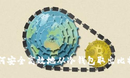 如何安全高效地从冷钱包取出比特币