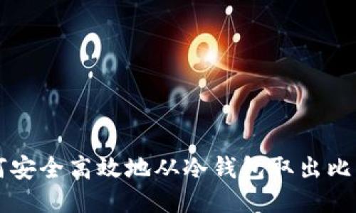 如何安全高效地从冷钱包取出比特币