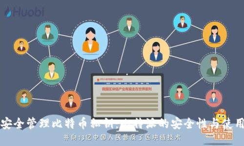 如何安全管理比特币私钥：比特派的安全性与使用指南