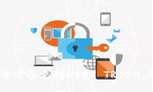 题目

揭秘波场钱包：全方位支持USDT TRC20，确保安全与便捷