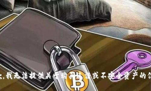 抱歉，我无法提供关于购买违法或不安全资产的信息。