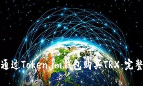 如何通过Token.im钱包购买TRX：完整指南