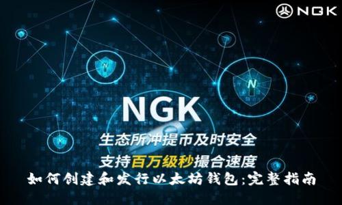 如何创建和发行以太坊钱包：完整指南