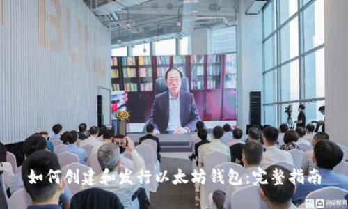 如何创建和发行以太坊钱包：完整指南
