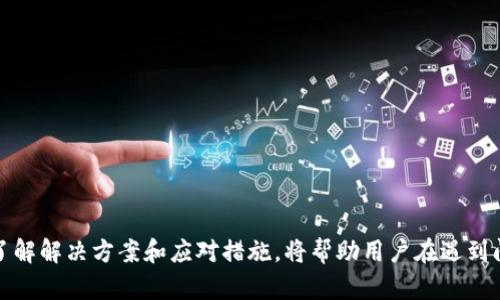   比特派钱包如何解决虚拟货币消失问题？ / 

 guanjianci 比特派钱包,虚拟货币消失,数字资产安全,加密货币管理 /guanjianci 

在数字货币快速发展的时代，越来越多的人开始使用各种钱包来存储他们的虚拟资产。而比特派钱包作为其中一种流行的加密货币钱包，因其便捷与安全，吸引了大量用户。然而，部分用户在使用过程中却发现，他们在比特派钱包中存储的币不见了。这种情况让许多人感到困惑和焦虑。本文将深入探讨这一问题，分析可能导致虚拟货币消失的原因，并提供解决方案与预防措施。

比特派钱包的基本操作与管理

比特派钱包是一款功能强大的多币种钱包，它提供了安全存储、转账、兑换等多种功能。用户可以轻松地创建钱包，导入或导出助记词，进行数字资产的管理。但是，在使用比特派钱包时，用户需注意安全操作，包括妥善保管私钥与助记词，不轻易分享个人信息等。这些基本操作不仅能保障用户的资产安全，更能有效防止因操作不当导致的数字资产丢失。


虚拟货币消失的可能原因

虚拟货币在比特派钱包中消失的原因多种多样。首先，用户可能误操作，比如不小心删除了钱包或转账时输入了错误的地址。其次，网络问题也可能造成交易未能成功完成。此外，使用不安全的网络环境，或是下载了未经过验证的比特派钱包版本，也可能导致资金被盗或丢失。我们将逐一解析这些原因。


误操作与资产管理

错误的操作是导致比特派钱包中币消失的主要原因之一。例如，有些用户可能在进行转账时，未仔细核对接收地址，导致资金转账到了错误的地址。此外，有些用户在钱包管理中，可能误以为自己已经创建了备份，但实际上没有完成助记词的备份。无论是什么情况，都能导致钱包中币的不见。因此，用户在管理数字资产时，要始终保持高度的专注和谨慎，尤其是在进行转账和备份的操作时。


网络问题引发的麻烦

网络连接的稳定性对虚拟货币的转账与交易至关重要。如果用户在网络不稳定的情况下尝试进行转账，可能会导致交易未能及时确认，从而造成用户以为资金已成功转出，而实际上还处于pending状态。此外，有时由于网络拥堵，确认时间可能会延长，造成用户以为资金不见了。因此，建议用户在进行重要交易时，确保网络连接是稳定的，并耐心等候网络确认。


安全性问题与建议

在如今的数字货币环境中，安全性是用户最为关注的问题。一些用户可能因为使用了不安全的公共网络而遭遇资金被盗的风险。黑客经常利用各种手段攻破用户的钱包，尤其是在网络安全意识薄弱的情况下。因此，用户应尽量避免在公共WiFi环境下进行交易，使用VPN和相关安全软件，及时更新钱包版本和备用方案，确保自己的资产安全。


如何找回消失的虚拟货币？

如果用户确定自己的虚拟货币在比特派钱包中消失，首先可以尝试通过备份助记词或私钥进行恢复。用户可以在钱包中找到导入钱包的选项，输入助记词或私钥进行恢复操作。假如是因为误转账而导致的资金损失，用户可以联系交易对手或者在区块链上查询交易记录，确认虚拟货币的去向，尝试联系交易所进行解决。


常见问题解答

1. **比特派钱包如何确保安全性？**
比特派钱包通过采用多重加密技术、用户密码保护和离线存储等手段，确保用户的虚拟资产安全。用户也应当定期更改密码，保持手机和软件的更新。

2. **如果我丢失了助记词或者私钥怎么办？**
丢失助记词或私钥可能导致钱包中的资产永远无法找回。因此，用户在创建钱包时，应确保备份助记词，并存储于安全的地方。若同时失去助记词和私钥，资产将不可找回。

3. **如何防止比特派钱包中的币被盗？**
用户应该提高安全意识，确保手机和比特派钱包应用程序的安全。在进行区块链交易时，确保使用私密的网络。同时，尽量使用硬件钱包存储大型资产。

4. **遇到问题该如何寻求帮助？**
用户可以通过比特派钱包的官方客服渠道获取帮助，或寻求相关社区的支持。在寻求帮助时，确保提供详细的问题描述和相关信息，以获得及时的解决方案。


综上所述，虚拟货币在比特派钱包中消失的原因多种多样，因此用户需保持警惕，注重安全操作。通过良好的管理习惯，用户能够有效地降低虚拟币资产不见的风险。同时，了解解决方案和应对措施，将帮助用户在遇到问题时迅速恢复对资产的控制。