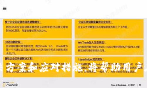   比特派钱包如何解决虚拟货币消失问题？ / 

 guanjianci 比特派钱包,虚拟货币消失,数字资产安全,加密货币管理 /guanjianci 

在数字货币快速发展的时代，越来越多的人开始使用各种钱包来存储他们的虚拟资产。而比特派钱包作为其中一种流行的加密货币钱包，因其便捷与安全，吸引了大量用户。然而，部分用户在使用过程中却发现，他们在比特派钱包中存储的币不见了。这种情况让许多人感到困惑和焦虑。本文将深入探讨这一问题，分析可能导致虚拟货币消失的原因，并提供解决方案与预防措施。

比特派钱包的基本操作与管理

比特派钱包是一款功能强大的多币种钱包，它提供了安全存储、转账、兑换等多种功能。用户可以轻松地创建钱包，导入或导出助记词，进行数字资产的管理。但是，在使用比特派钱包时，用户需注意安全操作，包括妥善保管私钥与助记词，不轻易分享个人信息等。这些基本操作不仅能保障用户的资产安全，更能有效防止因操作不当导致的数字资产丢失。


虚拟货币消失的可能原因

虚拟货币在比特派钱包中消失的原因多种多样。首先，用户可能误操作，比如不小心删除了钱包或转账时输入了错误的地址。其次，网络问题也可能造成交易未能成功完成。此外，使用不安全的网络环境，或是下载了未经过验证的比特派钱包版本，也可能导致资金被盗或丢失。我们将逐一解析这些原因。


误操作与资产管理

错误的操作是导致比特派钱包中币消失的主要原因之一。例如，有些用户可能在进行转账时，未仔细核对接收地址，导致资金转账到了错误的地址。此外，有些用户在钱包管理中，可能误以为自己已经创建了备份，但实际上没有完成助记词的备份。无论是什么情况，都能导致钱包中币的不见。因此，用户在管理数字资产时，要始终保持高度的专注和谨慎，尤其是在进行转账和备份的操作时。


网络问题引发的麻烦

网络连接的稳定性对虚拟货币的转账与交易至关重要。如果用户在网络不稳定的情况下尝试进行转账，可能会导致交易未能及时确认，从而造成用户以为资金已成功转出，而实际上还处于pending状态。此外，有时由于网络拥堵，确认时间可能会延长，造成用户以为资金不见了。因此，建议用户在进行重要交易时，确保网络连接是稳定的，并耐心等候网络确认。


安全性问题与建议

在如今的数字货币环境中，安全性是用户最为关注的问题。一些用户可能因为使用了不安全的公共网络而遭遇资金被盗的风险。黑客经常利用各种手段攻破用户的钱包，尤其是在网络安全意识薄弱的情况下。因此，用户应尽量避免在公共WiFi环境下进行交易，使用VPN和相关安全软件，及时更新钱包版本和备用方案，确保自己的资产安全。


如何找回消失的虚拟货币？

如果用户确定自己的虚拟货币在比特派钱包中消失，首先可以尝试通过备份助记词或私钥进行恢复。用户可以在钱包中找到导入钱包的选项，输入助记词或私钥进行恢复操作。假如是因为误转账而导致的资金损失，用户可以联系交易对手或者在区块链上查询交易记录，确认虚拟货币的去向，尝试联系交易所进行解决。


常见问题解答

1. **比特派钱包如何确保安全性？**
比特派钱包通过采用多重加密技术、用户密码保护和离线存储等手段，确保用户的虚拟资产安全。用户也应当定期更改密码，保持手机和软件的更新。

2. **如果我丢失了助记词或者私钥怎么办？**
丢失助记词或私钥可能导致钱包中的资产永远无法找回。因此，用户在创建钱包时，应确保备份助记词，并存储于安全的地方。若同时失去助记词和私钥，资产将不可找回。

3. **如何防止比特派钱包中的币被盗？**
用户应该提高安全意识，确保手机和比特派钱包应用程序的安全。在进行区块链交易时，确保使用私密的网络。同时，尽量使用硬件钱包存储大型资产。

4. **遇到问题该如何寻求帮助？**
用户可以通过比特派钱包的官方客服渠道获取帮助，或寻求相关社区的支持。在寻求帮助时，确保提供详细的问题描述和相关信息，以获得及时的解决方案。


综上所述，虚拟货币在比特派钱包中消失的原因多种多样，因此用户需保持警惕，注重安全操作。通过良好的管理习惯，用户能够有效地降低虚拟币资产不见的风险。同时，了解解决方案和应对措施，将帮助用户在遇到问题时迅速恢复对资产的控制。