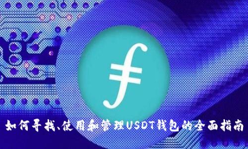 如何寻找、使用和管理USDT钱包的全面指南