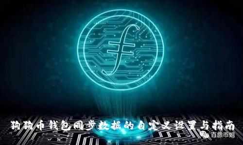 狗狗币钱包同步数据的自定义设置与指南