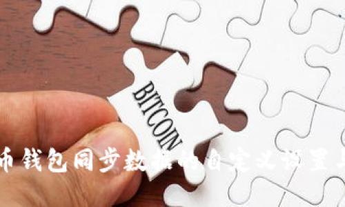 狗狗币钱包同步数据的自定义设置与指南