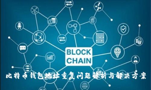 比特币钱包地址重复问题解析与解决方案