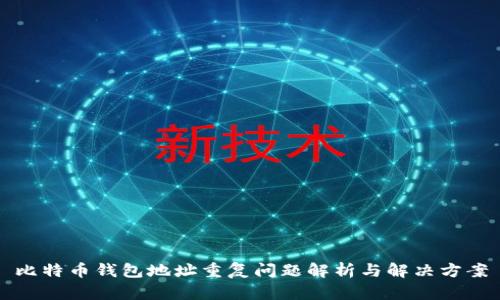 比特币钱包地址重复问题解析与解决方案