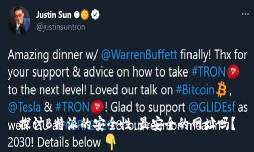探讨B特派的安全性：最安全的网址吗？