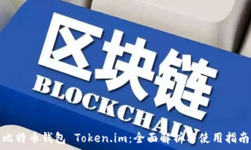   
比特币钱包 Token.im：全面解析与使用指南