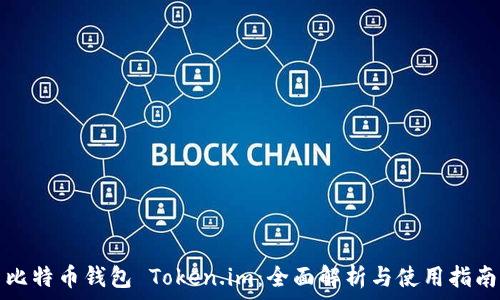   
比特币钱包 Token.im：全面解析与使用指南