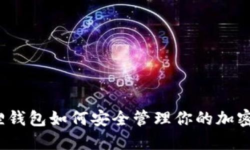 小狐狸钱包如何安全管理你的加密资产？
