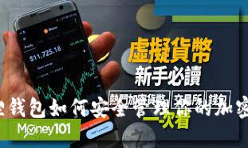 小狐狸钱包如何安全管理你的加密资产？