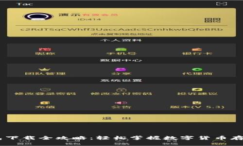 USDT钱包下载全攻略：轻松掌握数字货币存储与管理